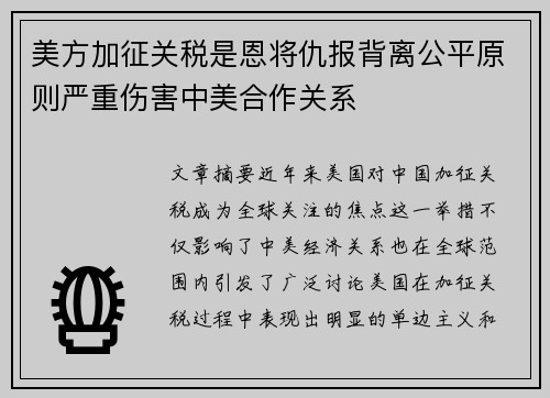 美方加征关税是恩将仇报背离公平原则严重伤害中美合作关系