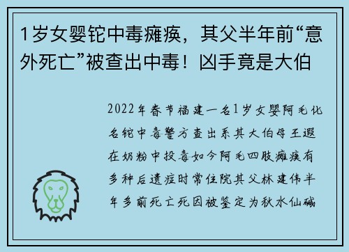 1岁女婴铊中毒瘫痪，其父半年前“意外死亡”被查出中毒！凶手竟是大伯母！详情披露↘