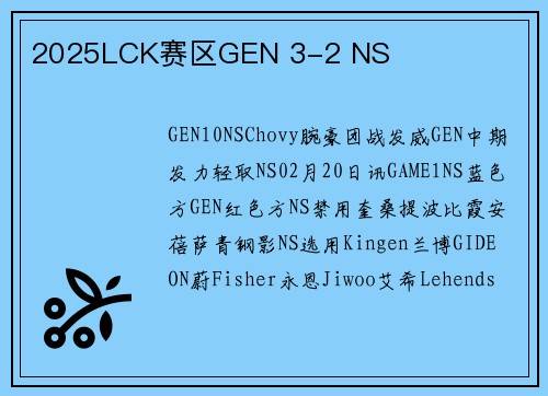 2025LCK赛区GEN 3-2 NS