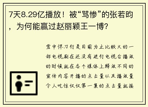 7天8.29亿播放！被“骂惨”的张若昀，为何能赢过赵丽颖王一博？