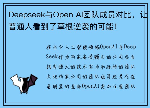 Deepseek与Open AI团队成员对比，让普通人看到了草根逆袭的可能！