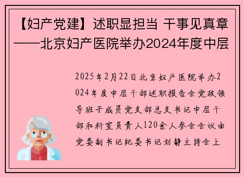 【妇产党建】述职显担当 干事见真章——北京妇产医院举办2024年度中层干部述职报告会