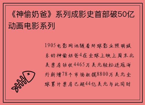 《神偷奶爸》系列成影史首部破50亿动画电影系列