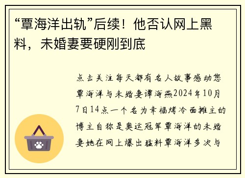 “覃海洋出轨”后续！他否认网上黑料，未婚妻要硬刚到底