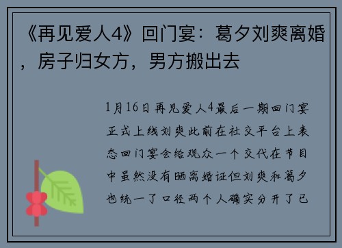 《再见爱人4》回门宴：葛夕刘爽离婚，房子归女方，男方搬出去