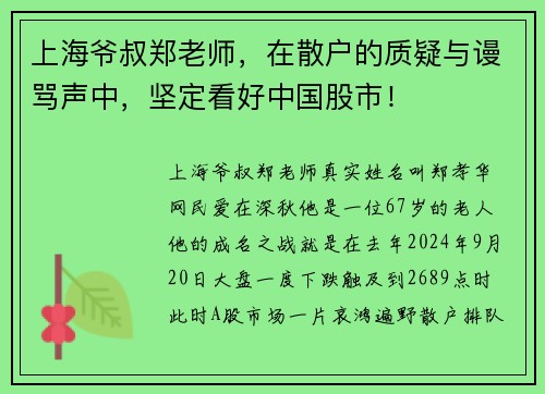 上海爷叔郑老师，在散户的质疑与谩骂声中，坚定看好中国股市！