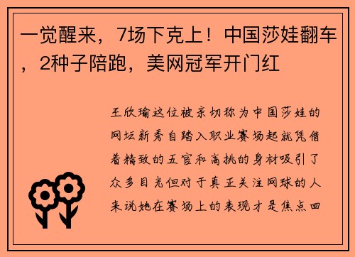 一觉醒来，7场下克上！中国莎娃翻车，2种子陪跑，美网冠军开门红