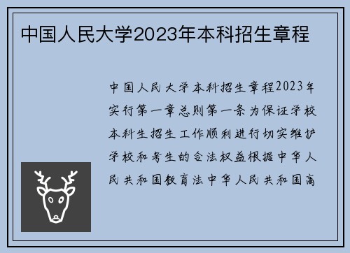 中国人民大学2023年本科招生章程