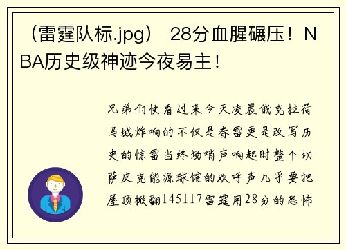 (雷霆队标.jpg) 28分血腥碾压!NBA历史级神迹今夜易主!